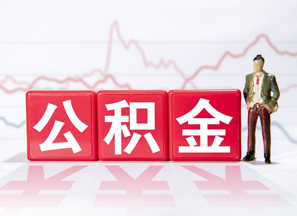 南昌两年的住房公积金能取多少钱（2年公积金能取多少）