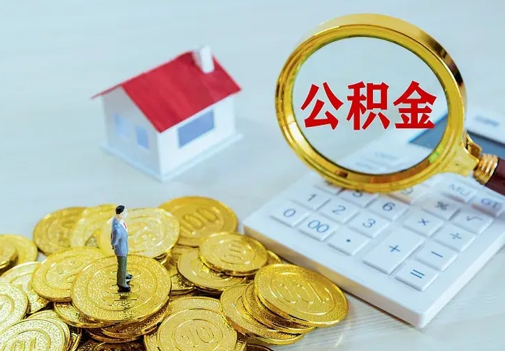 南昌住房公积金多少可以取出来（公积金多少能提取出来）